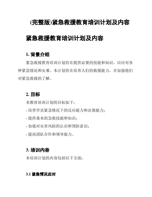(完整版)紧急救援教育培训计划及内容