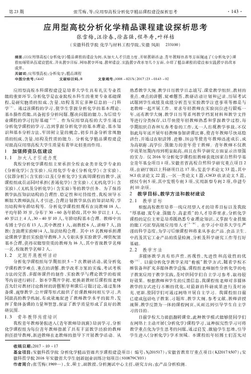 应用型高校分析化学精品课程建设探析思考