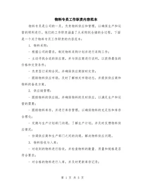 物料专员工作职责内容范本（2篇）