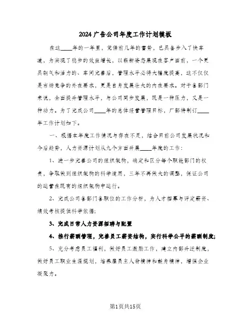 2024广告公司年度工作计划模板(6篇)