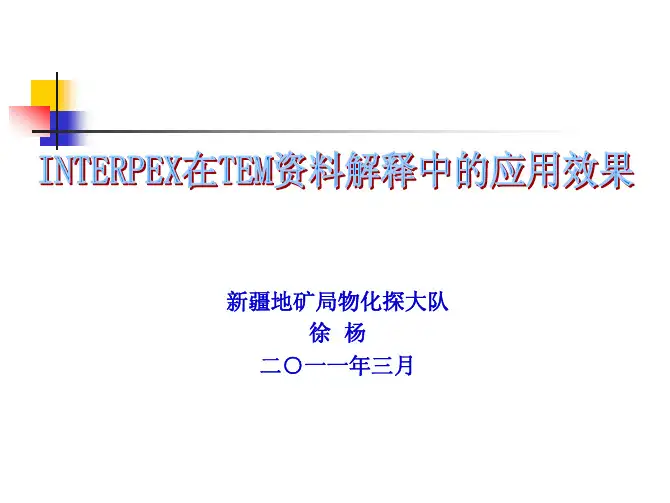 1-INTERPEX在瞬变电磁法资料解释中的应用效果---(徐杨)