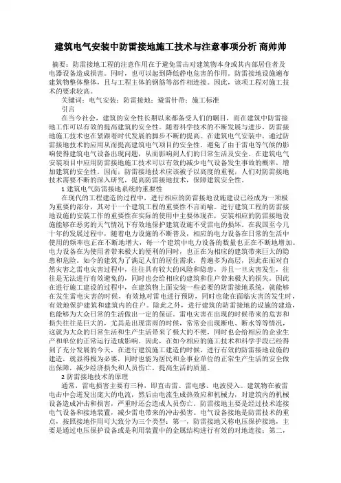 建筑电气安装中防雷接地施工技术与注意事项分析 商帅帅