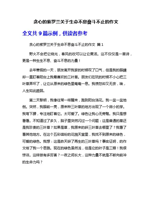 贪心的紫罗兰关于生命不息奋斗不止的作文