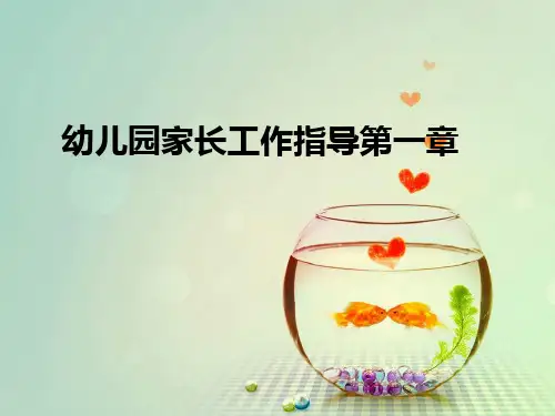 幼儿园家长工作指导第一章ppt课件