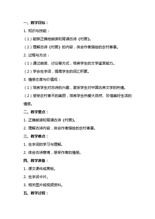 二年级语文下册：古诗《村居》教案