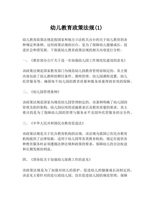 幼儿教育政策法规(1)