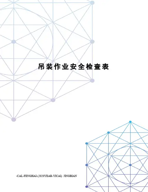 吊装作业安全检查表