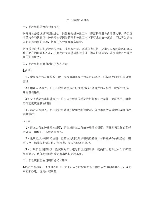 护理质控自查自纠
