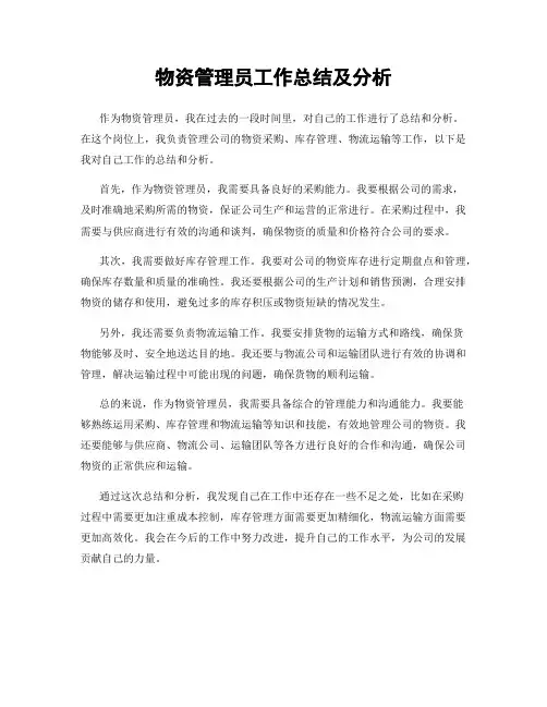 物资管理员工作总结及分析