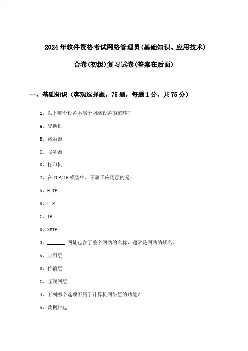 软件资格考试网络管理员(基础知识、应用技术)合卷(初级)试卷及答案指导(2024年)