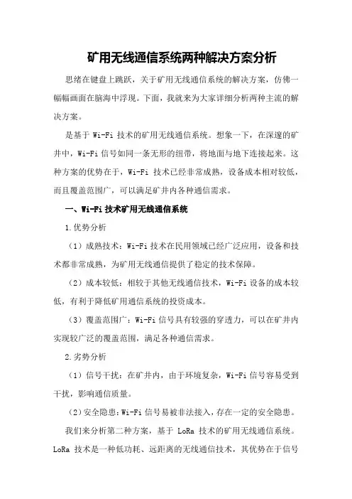 矿用无线通信系统两种解决方案分析