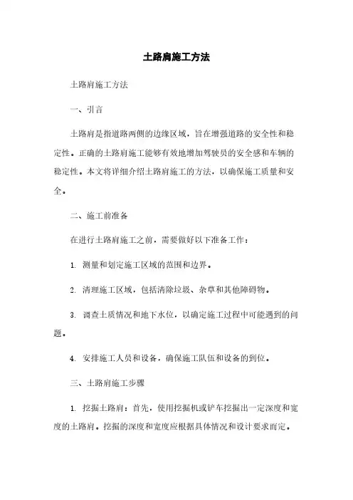 土路肩施工方法