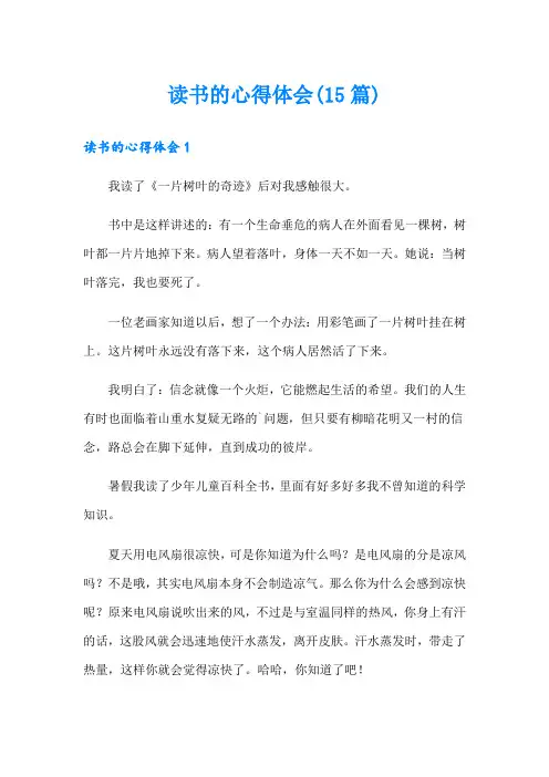 读书的心得体会(15篇)