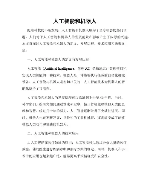 人工智能和机器人