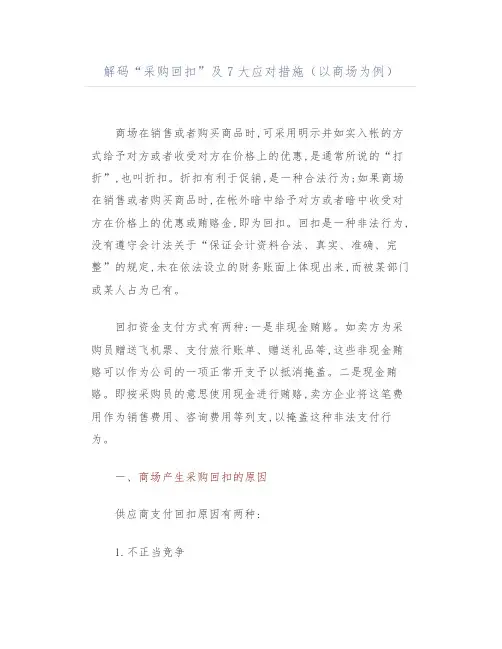 解码“采购回扣”及7大应对措施(以商场为例)