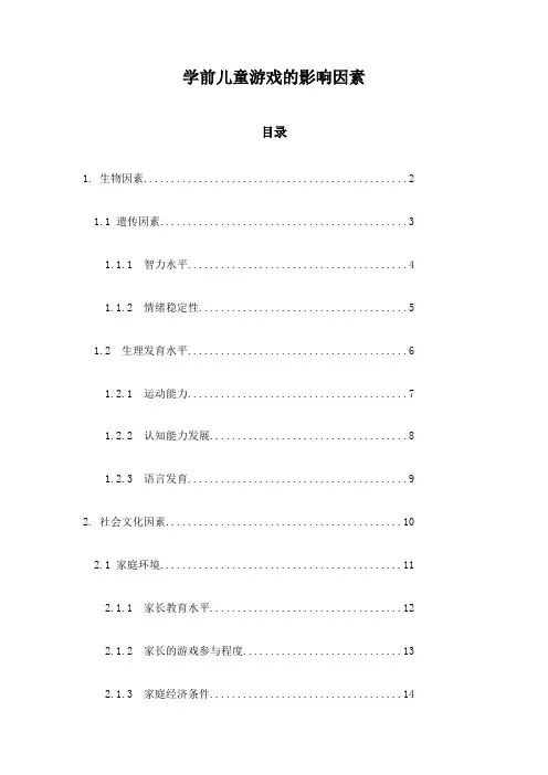 学前儿童游戏的影响因素