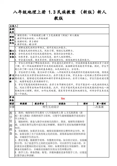 八年级地理上册1.3民族教案(新版)新人教版