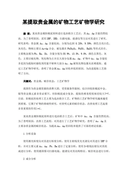 某提取贵金属的矿物工艺矿物学研究