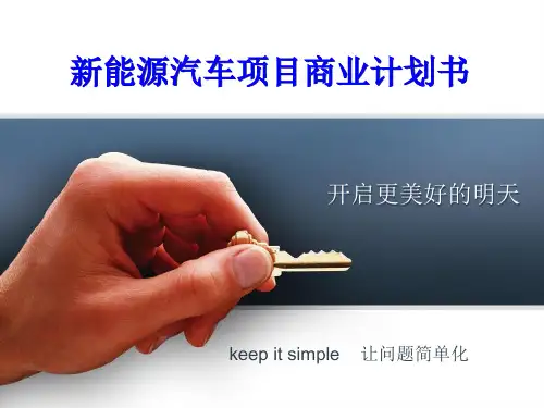 新能源汽车项目商业计划书