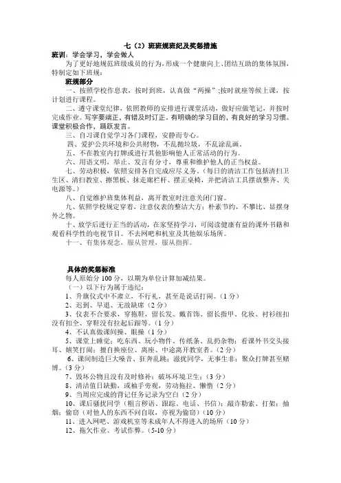 七年级班规班纪及奖惩措施