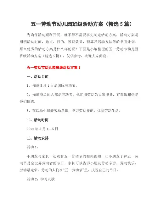 五一劳动节幼儿园班级活动方案(5篇)