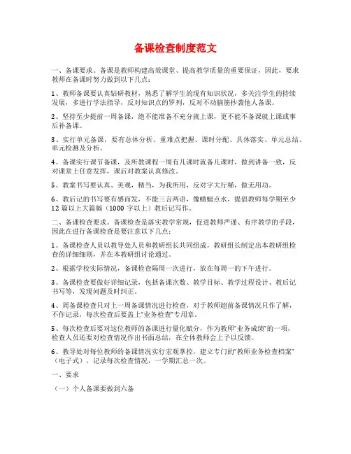 备课检查制度范文