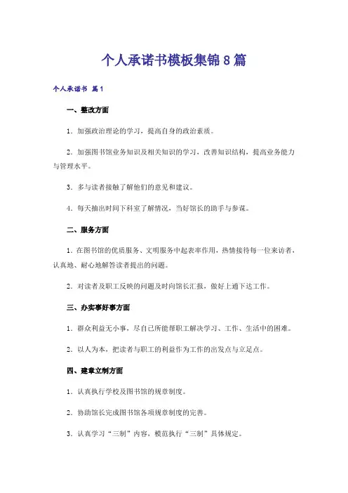 个人承诺书模板集锦8篇