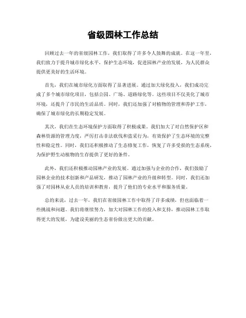 省级园林工作总结