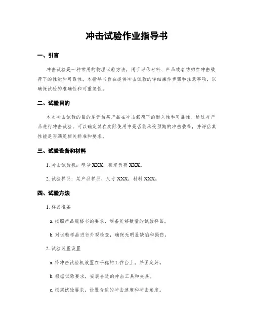 冲击试验作业指导书