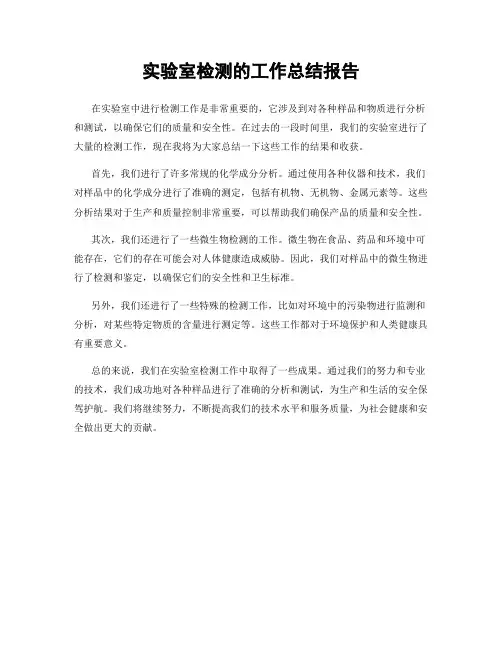 实验室检测的工作总结报告