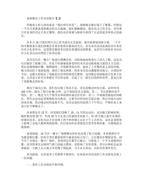 2019年最新大学迎新晚会工作总结报告【5篇】
