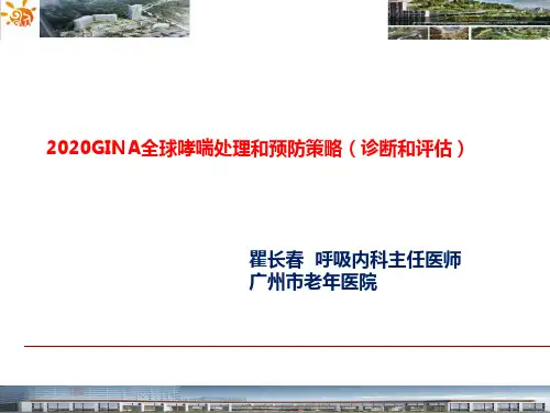 2020GINA全球哮喘处理和预防策略(诊断和评估)
