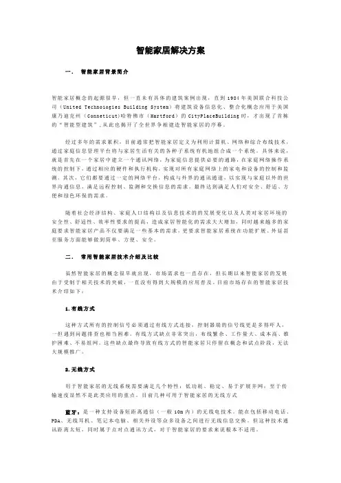智能家居解决方案