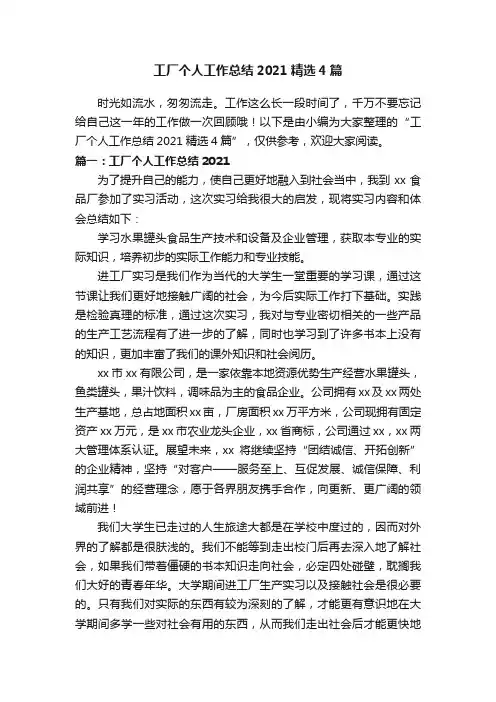 工厂个人工作总结2021精选4篇