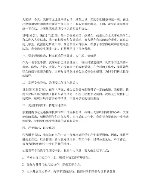 竞选学生团委书记演讲稿