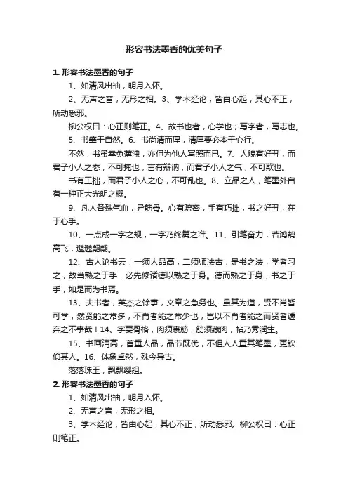 形容书法墨香的优美句子