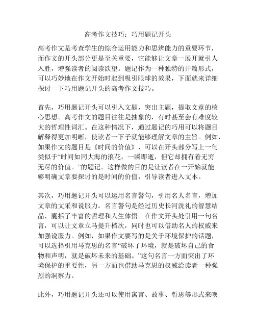 高考作文技巧：巧用题记开头
