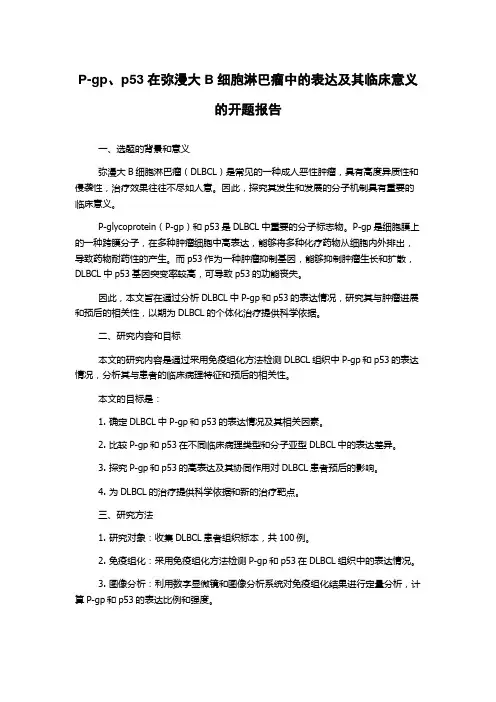 P-gp、p53在弥漫大B细胞淋巴瘤中的表达及其临床意义的开题报告