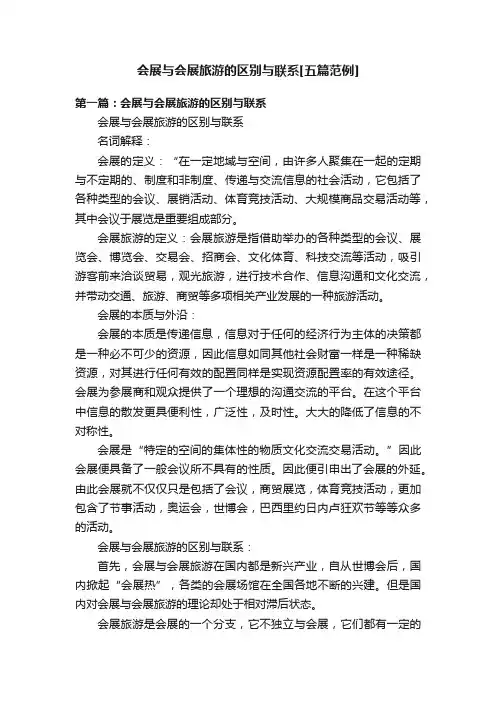 会展与会展旅游的区别与联系[五篇范例]