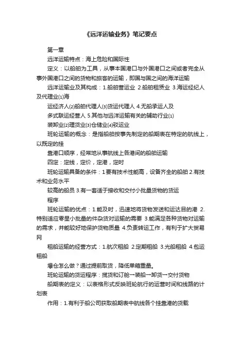 《远洋运输业务》笔记要点