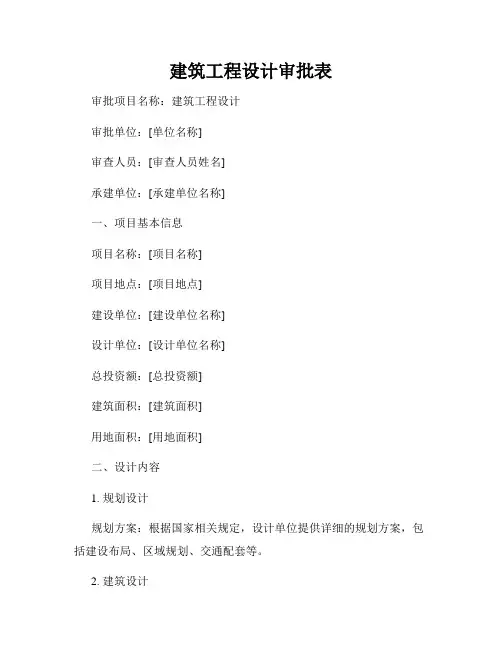建筑工程设计审批表
