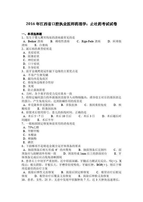 2016年江西省口腔执业医师药理学：止吐药考试试卷