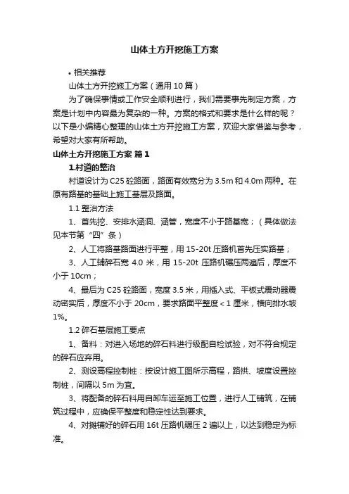 山体土方开挖施工方案