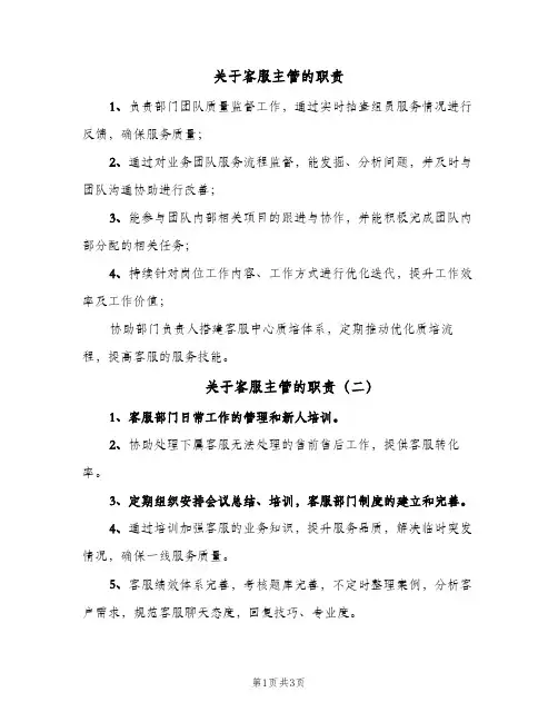 关于客服主管的职责(四篇)