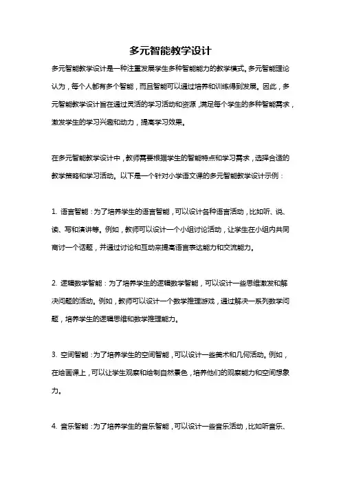 多元智能教学设计