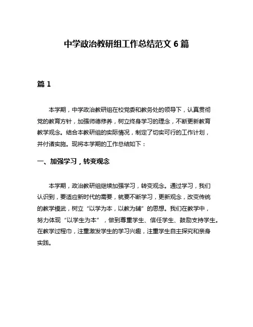 中学政治教研组工作总结范文6篇