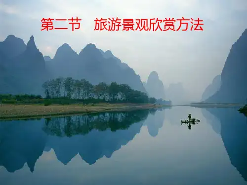 原创6： 3.2旅游景观欣赏的方法