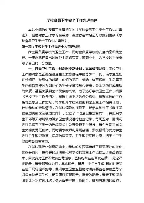 学校食品卫生安全工作先进事迹