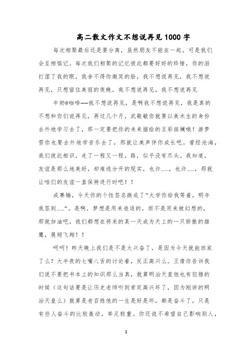 高二散文作文不想说再见1000字