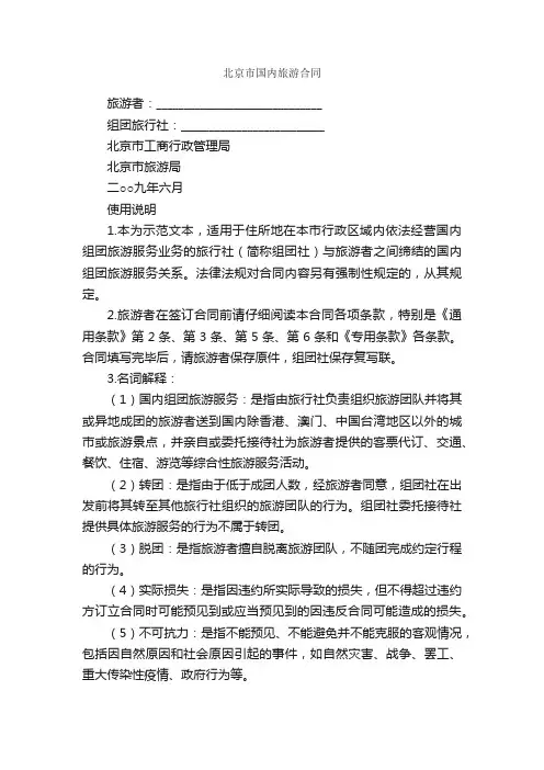北京市国内旅游合同_合同范本